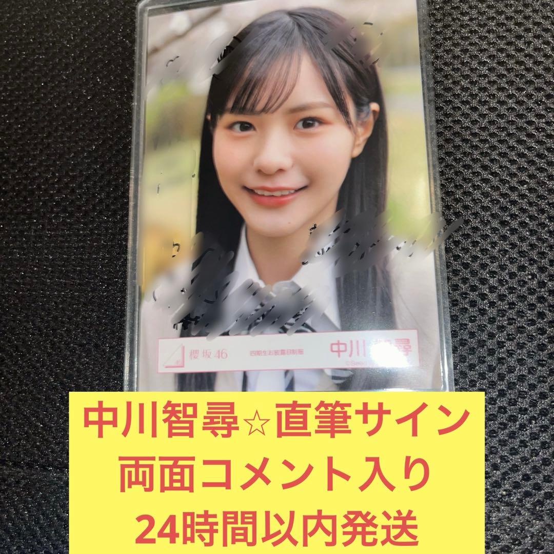 千*。様 中川智尋　直筆　両面　サイン　お披露目会　衣装　制服　ヨリ　櫻坂46 櫻坂46 中川智尋 生写真 4期生お披露目制服衣装 コンプ｜Yahoo!フリマ