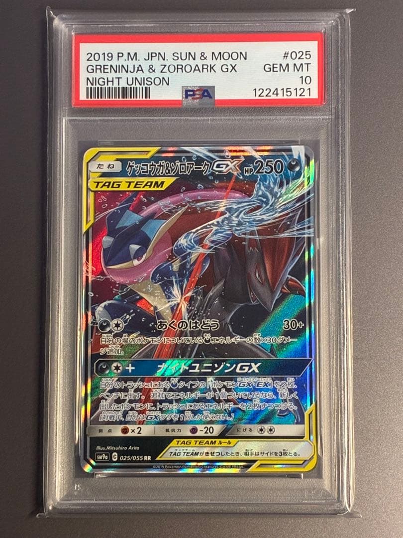 【PSA10】ゲッコウガ＆ゾロアークGX RR ナイトユニゾン 025/055 PSA10鑑定済〕ゲッコウガ＆ゾロアークGX【RR】{025/055}