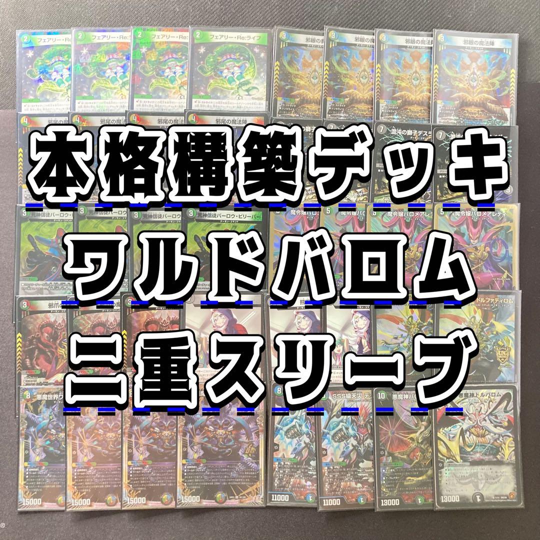 デュエマ 本格構築 【5Cワルドバロム】 デッキ＆二重スリーブ - メルカリ