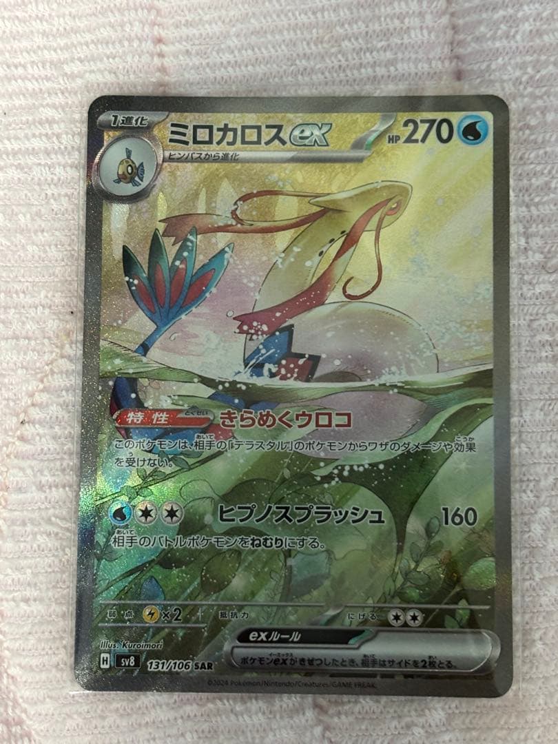 ポケモンカード　ミロカロス　SAR ミロカロスex【SAR】{131/106} - カードラッシュ[ポケモン]