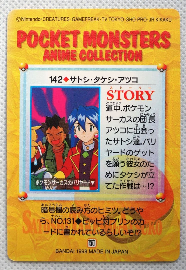ポケットモンスターアニメコレクション カードダス 142◇サトシ