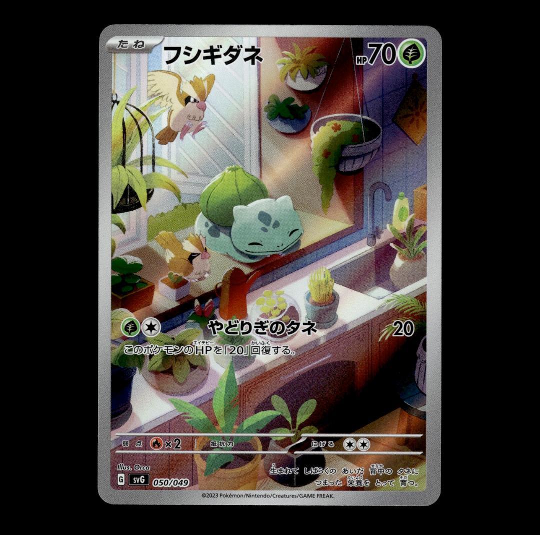 【状態A】フシギダネ 050/049 AR SVG スペシャルデッキセットex② 状態A】フシギダネ 050/049 AR SVG スペシャルデッキセットex② - メルカリ