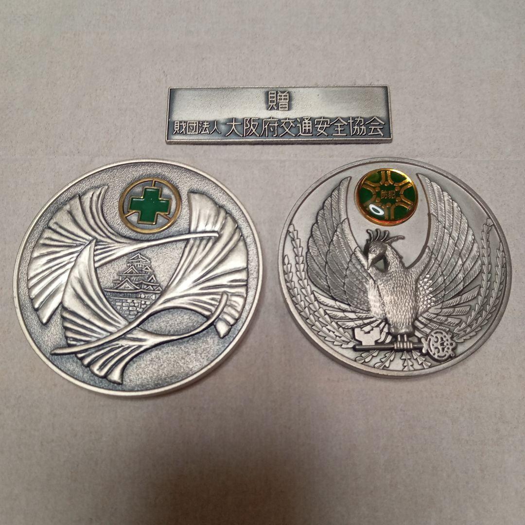 純銀メダル3点 大阪府交通安全協会 大阪府防犯協会連合会2点(金属