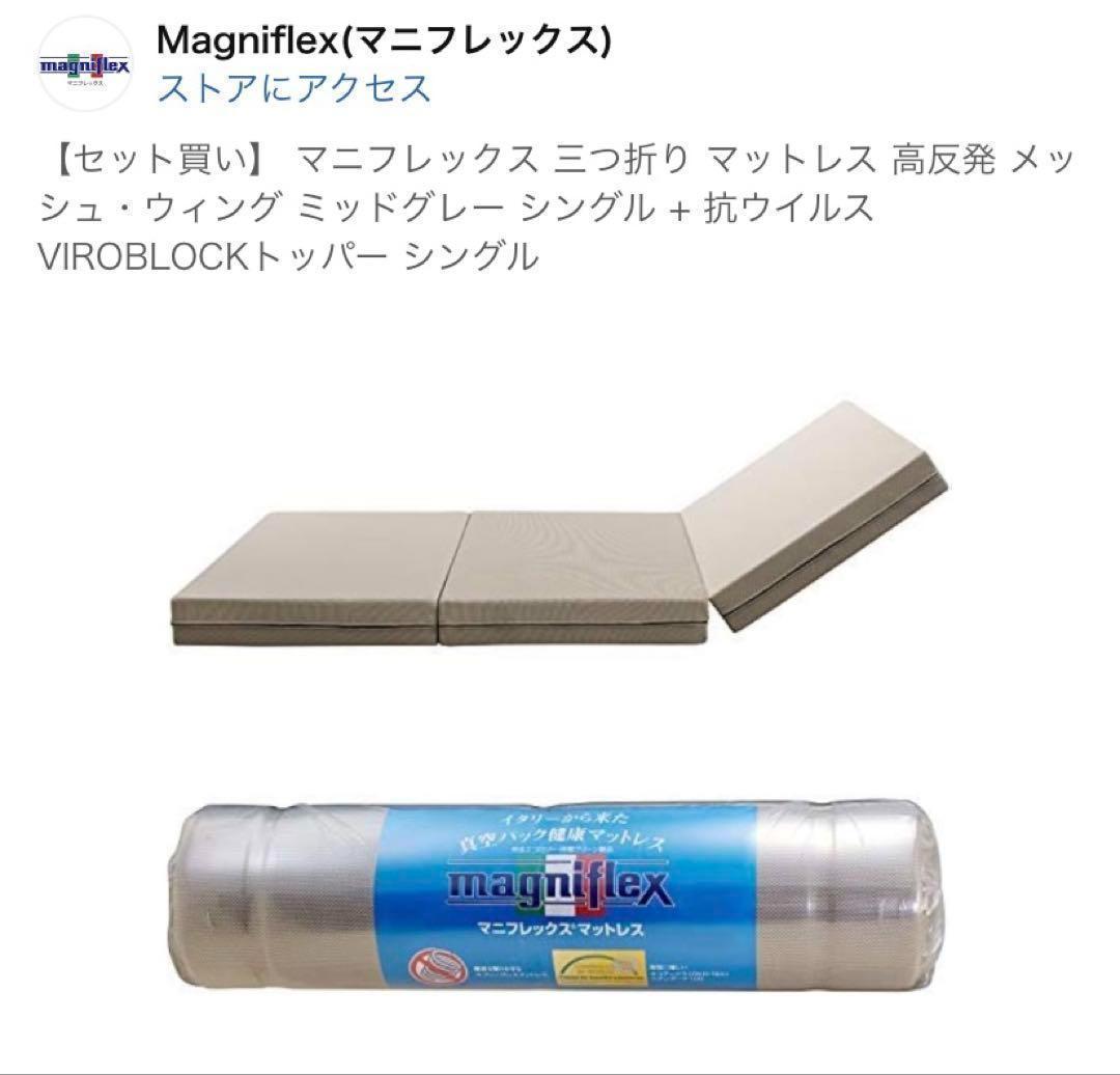 マニフレックス 三つ折り マットレス 高反発 メッシュ・ウィング ミッドグレー Amazon｜【最大30日間お試し対象】マニフレックス メッシュ・ウィング
