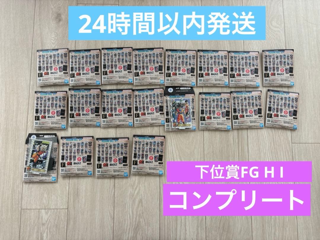 ドラゴンボール 一番くじ　コンプリート　F賞 G賞 H賞 I賞　下位賞 新品未開封】一番くじ ドラゴンボール 下位賞 F賞G賞H賞I賞 26点セット