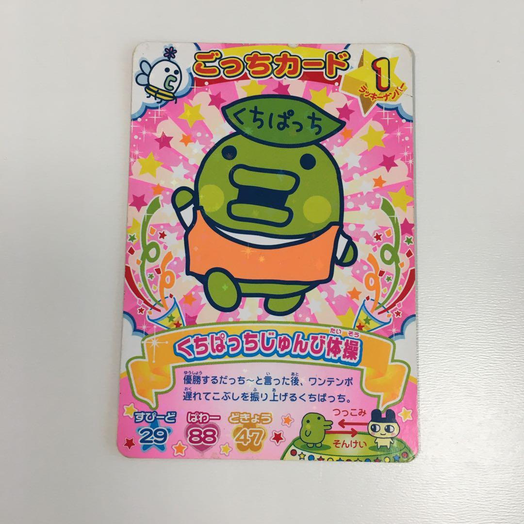 たまごっち ごっちカード くちぱっちじゅんび体操1枚 - メルカリ