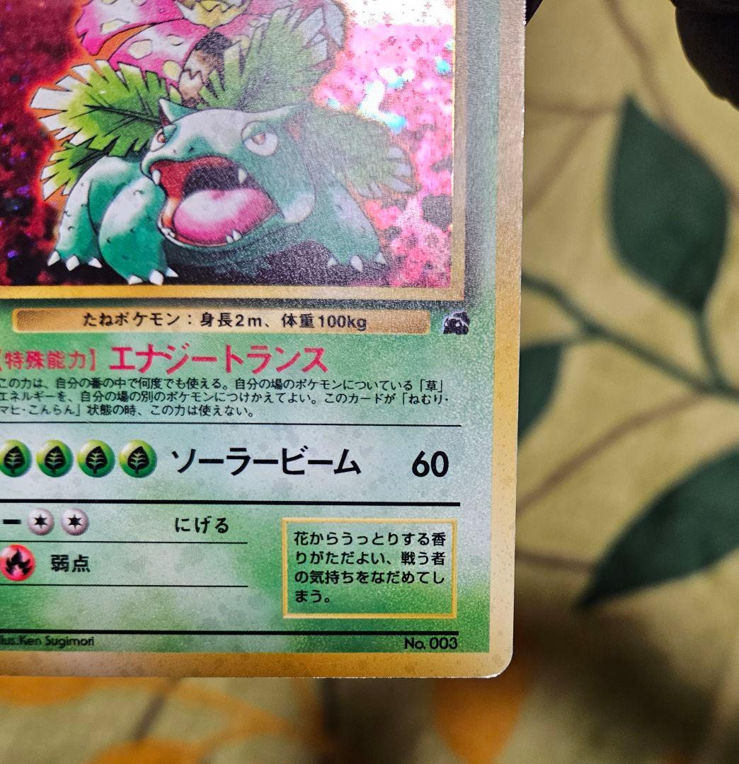 旧裏☆フシギバナ ポケモンカードイントロパック キラ - メルカリ