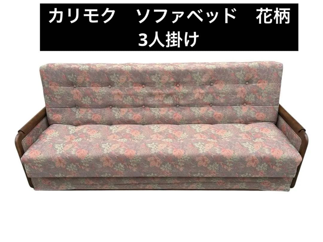 美品　カリモク　ソファベッド　花柄　3人掛け コロニアル カリモク ソファベッド シングル YC6053QK シングル