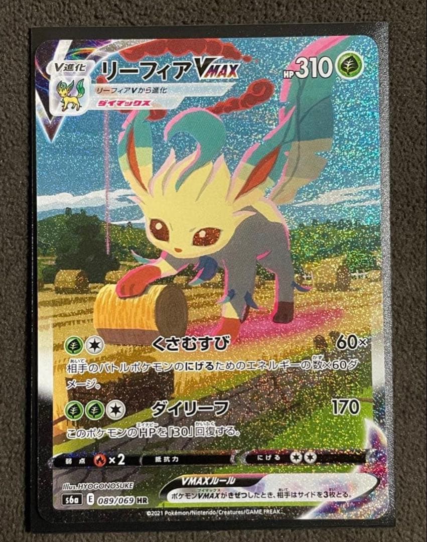ポケモンカード　リーフィア VMAX HR SA リーフィアVMAX(SA)【HR】{089/069}