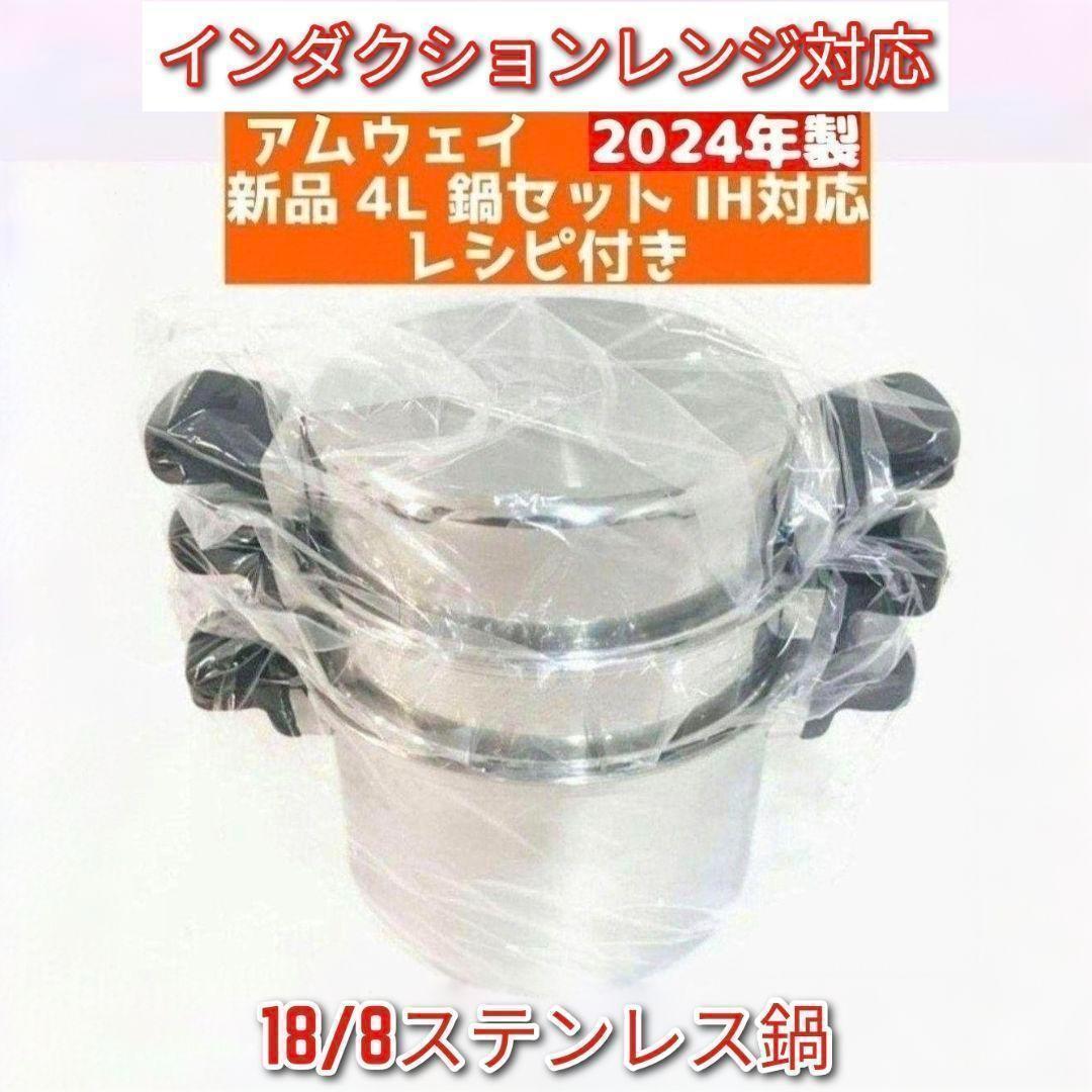 アムウェイ Amway 2024年製 アムウェイ 新品未使用 4L 鍋セット↓ 希少 Amway 2024年製 アムウェイ 新品未使用 4L 鍋セット↓の通販 by