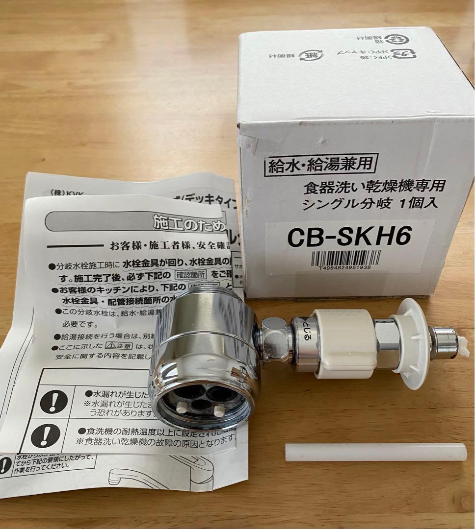分岐水栓　CB-SKH6 楽天市場】食器洗い乾燥機用分岐水栓 CB-SKH6 ナショナル National 水