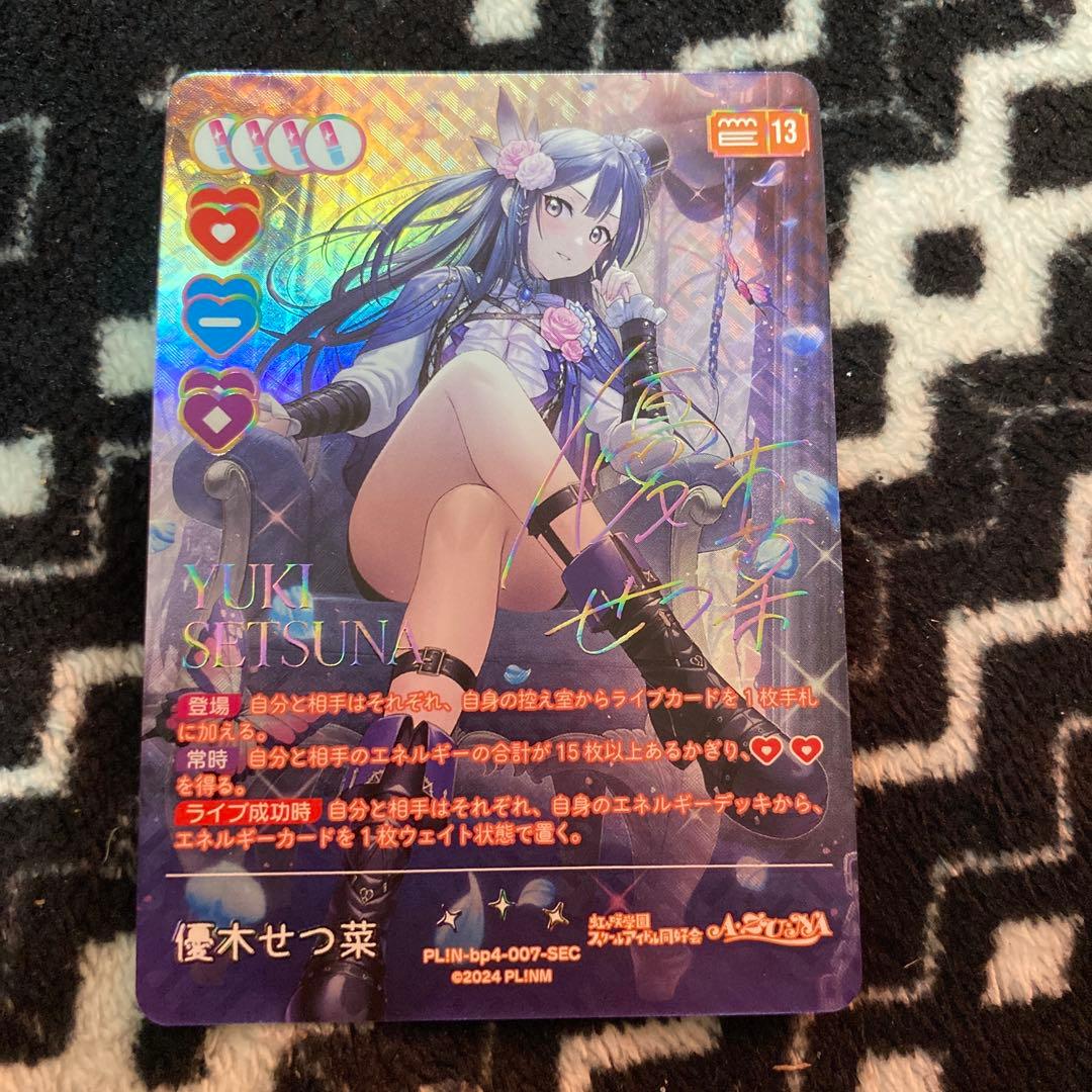 て*い様 ラブライブカードゲーム ラブカ 優木せつ菜 SEC サイン 虹ヶ咲