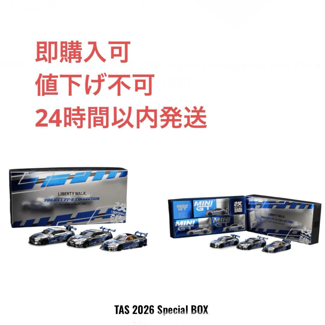 【即日発送】MINI GT リバティウォーク 東京オートサロン2026限定 3台 MINI GT リバティウォーク 東京オートサロン2026限定3台セット - メルカリ