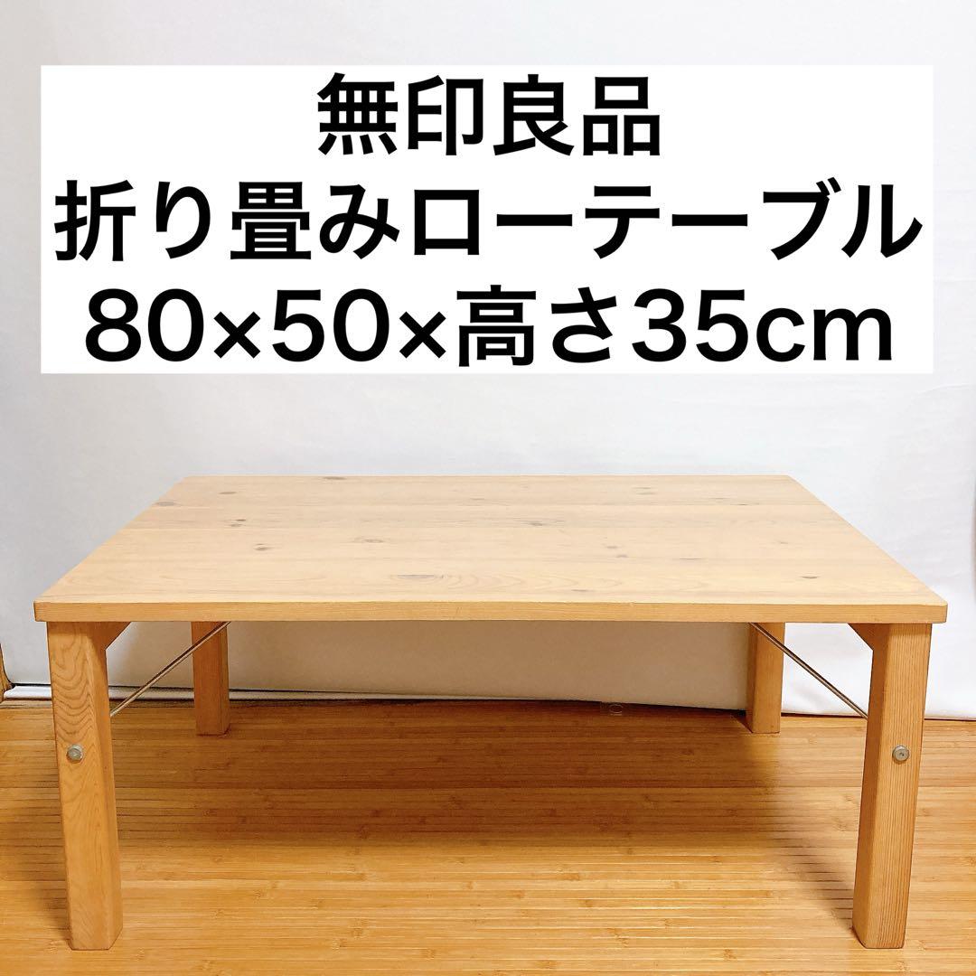 無印良品 ローテーブル 折りたたみ式 幅80×奥行50×高さ35cm - メルカリ