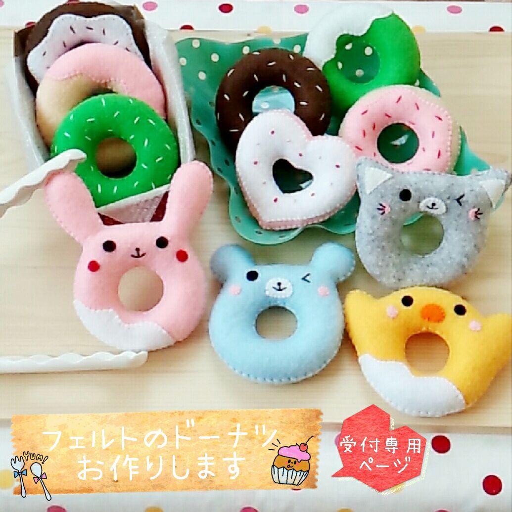 ♬*オーダー詳細ページ♬*　フェルトのおままごと☆ドーナツセット カラフルドーナツ 12個セット♡フェルトのおままごと おもちゃ・人形